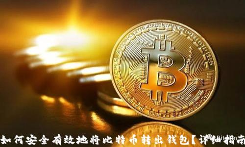 
如何安全有效地将比特币转出钱包？详细指南