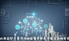 比特派矿工费代付功能暂停服务详解及影响分析