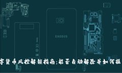 数字货币风控解锁指南：能否自动解除并如何操