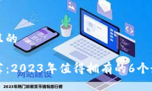 思考一个接近且的

以太坊钱包推荐：2023年值得拥有的6个最佳以太坊钱包