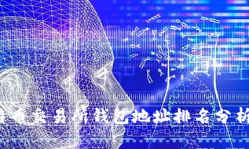 2023年比特币交易所钱包地址排名分析及使用指南