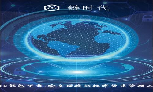 808钱包下载：安全便捷的数字货币管理工具