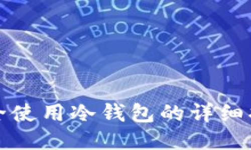 安全使用冷钱包的详细指南