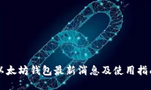 以太坊钱包最新消息及使用指南