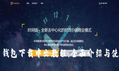 无限币钱包下载中文教程：全面介绍与使用指南