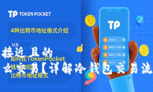 思考一个接近且的
冷钱包怎么交易？详解冷钱包交易流程与技巧