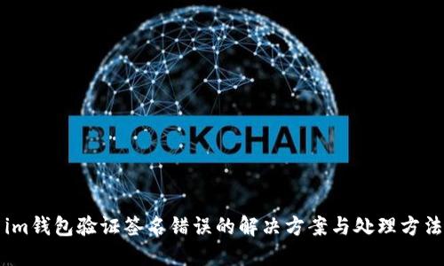 im钱包验证签名错误的解决方案与处理方法