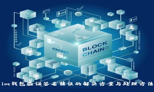 im钱包验证签名错误的解决方案与处理方法