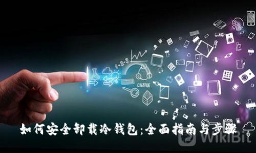 如何安全卸载冷钱包：全面指南与步骤
