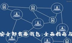 如何安全卸载冷钱包：全面指南与步骤