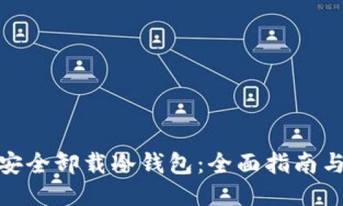 如何安全卸载冷钱包：全面指南与步骤