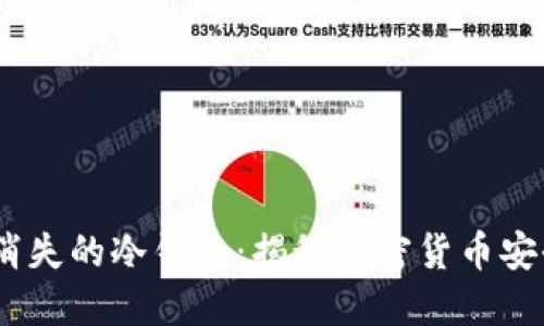2019年消失的冷钱包：揭秘加密货币安全的关键