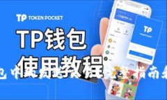 如何撤销冷钱包中的发送交易？完整指南和常见