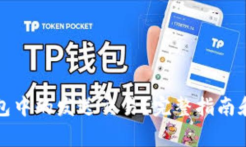 如何撤销冷钱包中的发送交易？完整指南和常见问题解答