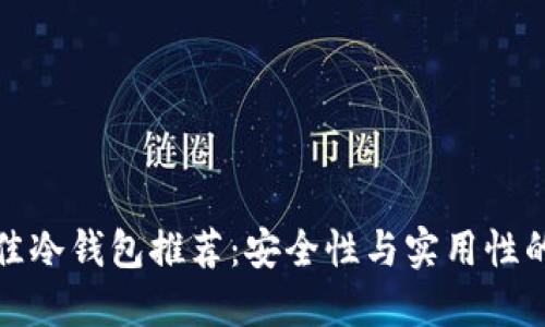市场上最佳冷钱包推荐：安全性与实用性的完美结合