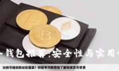市场上最佳冷钱包推荐：安全性与实用性的完美