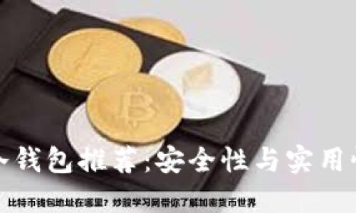 市场上最佳冷钱包推荐：安全性与实用性的完美结合