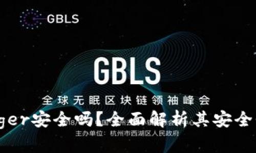 硬件钱包Ledger安全吗？全面解析其安全性与使用指南