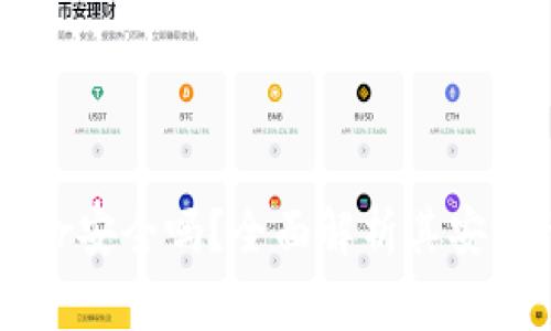 硬件钱包Ledger安全吗？全面解析其安全性与使用指南