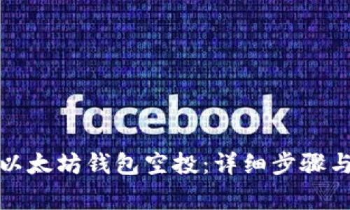 如何领取以太坊钱包空投：详细步骤与注意事项