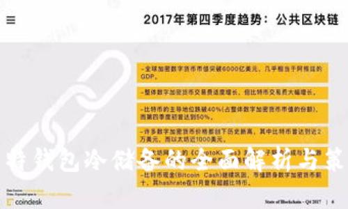 比特钱包冷储备的全面解析与策略