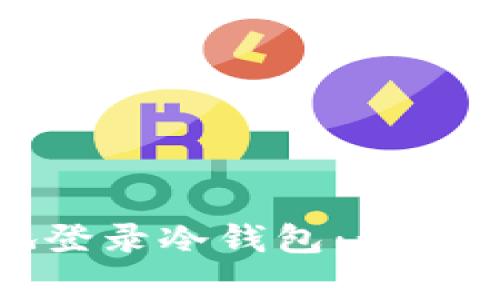 如何安全地登录冷钱包：步骤与注意事项