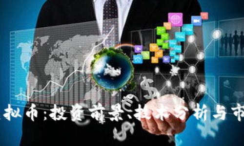 Bone虚拟币：投资前景、技术分析与市场概述