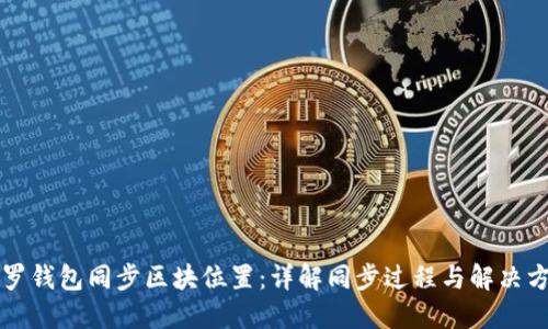 门罗钱包同步区块位置：详解同步过程与解决方案