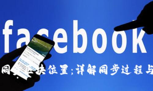 门罗钱包同步区块位置：详解同步过程与解决方案