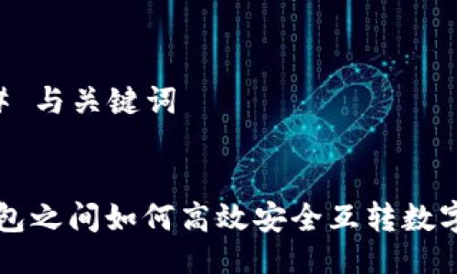 ### 与关键词


冷钱包之间如何高效安全互转数字货币