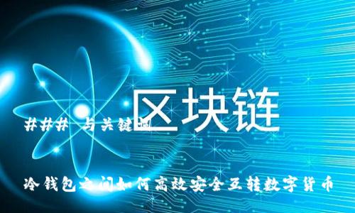 ### 与关键词


冷钱包之间如何高效安全互转数字货币