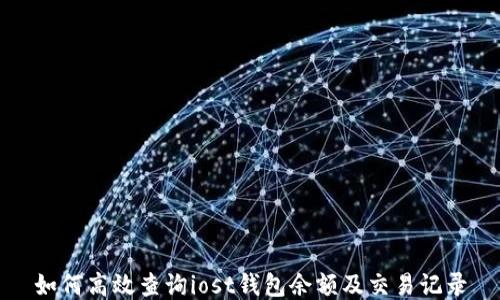 
如何高效查询iost钱包余额及交易记录