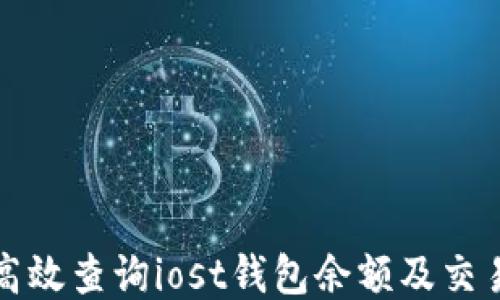 
如何高效查询iost钱包余额及交易记录