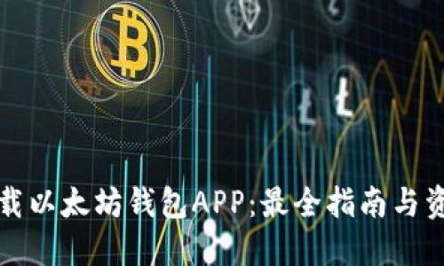 如何下载以太坊钱包APP：最全指南与资源分享