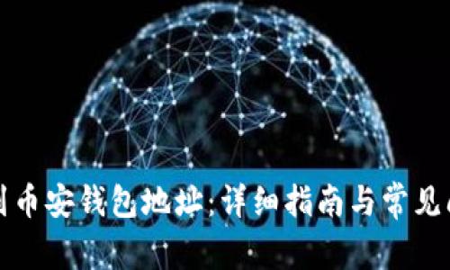 如何找到币安钱包地址:详细指南与常见问题解答