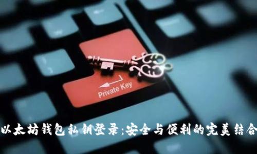 以太坊钱包私钥登录：安全与便利的完美结合