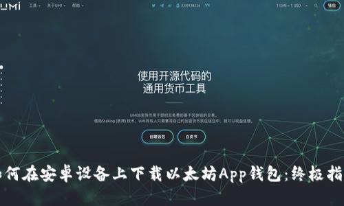 如何在安卓设备上下载以太坊App钱包:终极指南