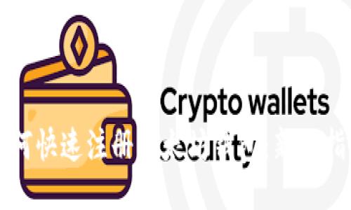 如何快速注册以太坊钱包：新手指南