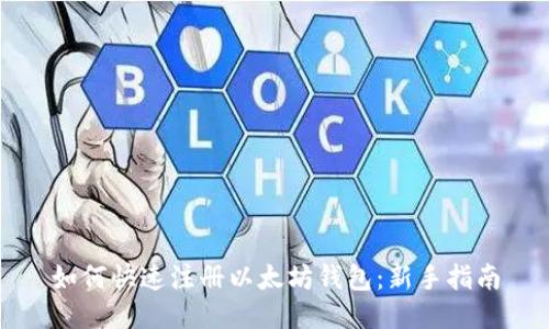 如何快速注册以太坊钱包：新手指南