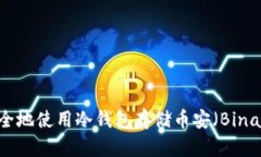 : 如何安全地使用冷钱包存储币安（Binance）资产
