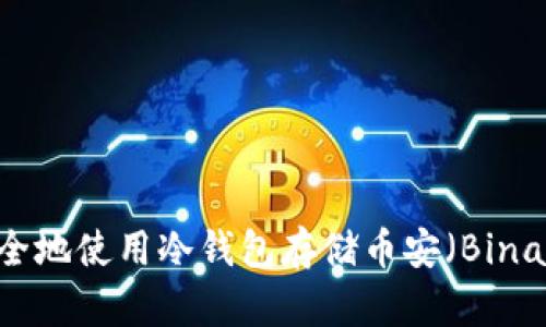 : 如何安全地使用冷钱包存储币安（Binance）资产