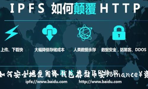: 如何安全地使用冷钱包存储币安（Binance）资产