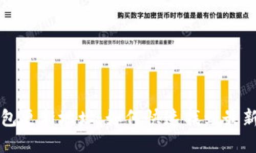 比特黄金钱包更新地址：如何快速找到最新地址的指南