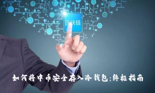 如何将中币安全存入冷钱包：终极指南