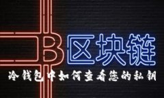 冷钱包中如何查看您的私钥