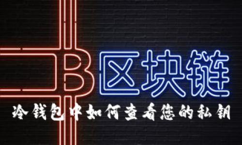 冷钱包中如何查看您的私钥