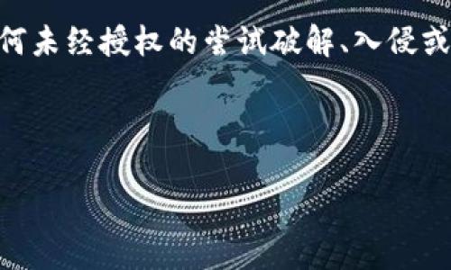 注意：此内容仅用于教育和信息目的。根据法律，任何未经授权的尝试破解、入侵或滥用他人数字资产的行为都是违法的和不道德的。



以太坊钱包破解：潜在获利与风险分析