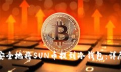 如何安全地将SUN币提到冷钱包：详尽指南