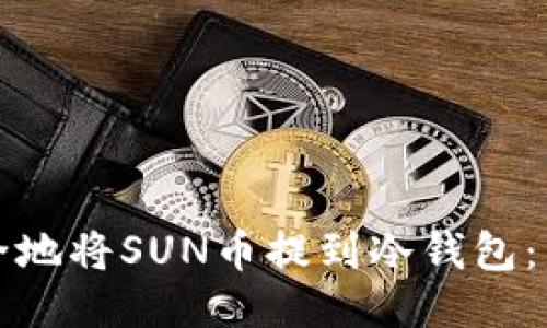 如何安全地将SUN币提到冷钱包：详尽指南