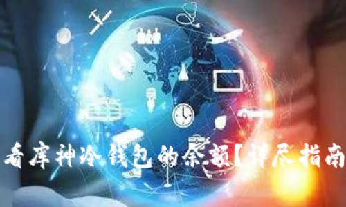 如何快速查看库神冷钱包的余额？详尽指南与注意事项